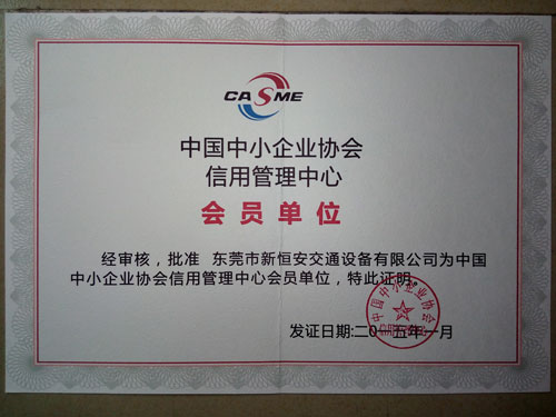 新恒安交通設(shè)備榮獲3A信譽認(rèn)證