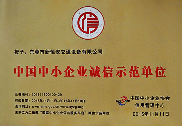 新恒安交通設(shè)備被評為中國中小企業(yè)誠信示范單位