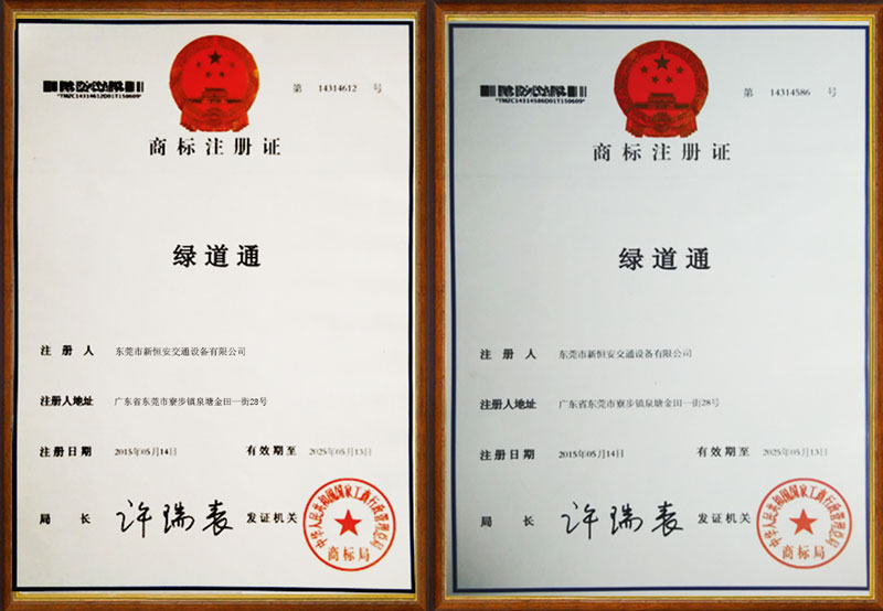 新恒安交通設(shè)備綠道通品牌證書