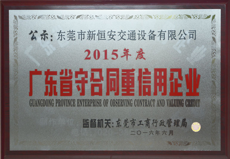 新恒安交通設(shè)施廠家誠信資質(zhì)證書展示