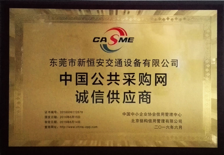 東莞新恒安交通設(shè)施廠家誠信資質(zhì)證書展示